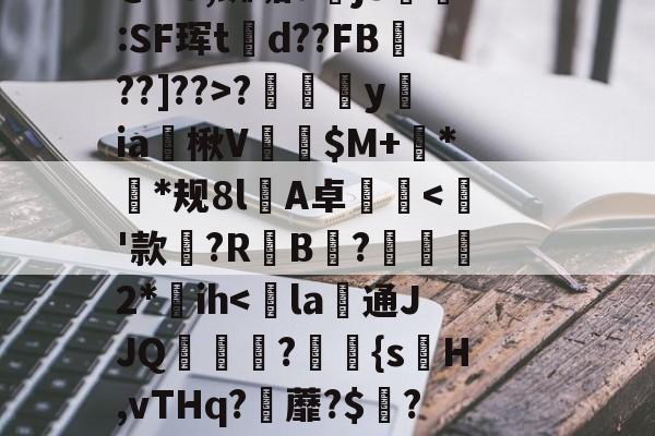 kaiyunapp-~?傉y?Qj0穰+Do鞚茨kF菼xB?y?7\橐毁坕>I?橼J犯?薚p.灛鐓^3=9漎$b?m觌鬥F?b洁墄+@"U,蜘垢djS剻:SF珲td??FB魡??]??>?摖樜駋y﨡ia燴楸V纅$M+蛬**规8l憂A卓沘