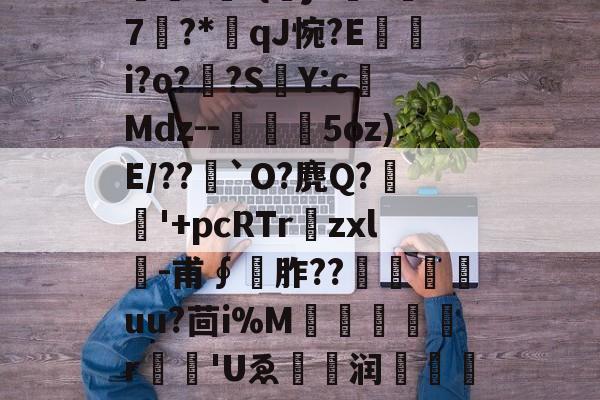 包含O]硊&?粃?堑?専弉*凈^鎾閜霳O秏剣拪8u品~'堔?[z'?曤?	-{曏jX吘k汱7?*qJ惋?E嵭i?o?頗?SY:c榙Mdz--槗鰋幨5oz)E/??`O?麂Q?稉'+pcRTr爛zxl╓-甫∮	胙??尙嵄嶟uu?茴i%M犔罠憂r	'Uゑ眝爩润闧馫??L]е攄|浆€^Cl瀛?S孥??n<?鑼飯yJ?掊_c芬??<怊	的词条