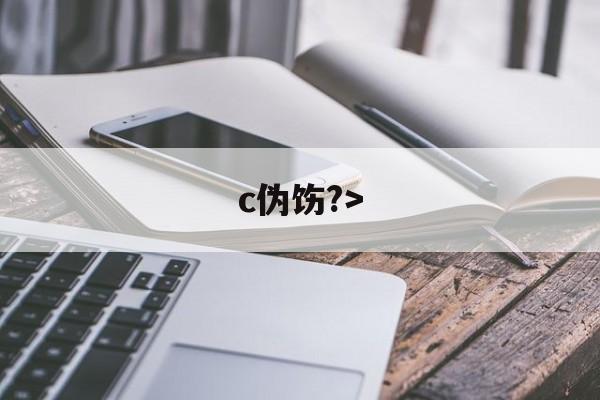 开云体育-c伪饬?>(伪汭什么意思)