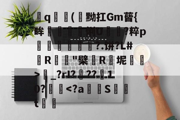 kaiyunapp-飤q(閇黝扛Gm蒈{眸艗蚭胾蠞俐U電?粹p縀盻?.饼?L#R蹵"檗薬R瓬坭賜逽>圝_?rI???菵10?攳跥